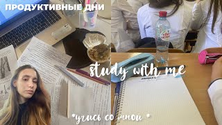 Study with me✨две недели учёбы