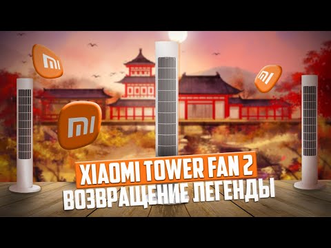 Новинка! Напольный безлопастной вентилятор Xiaomi Mijia Tower Fan 2 с сильным потоком воздуха