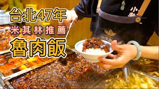 台北47年黑金滷肉飯一碗30元米其林都推薦真的好吃嗎