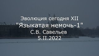 С.В. Савельев - Языкатая немочь-1