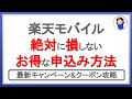 最新版!楽天モバイルの絶対に損しないお得な申し込み方法!楽天アンリミットをお得に契約しよう!