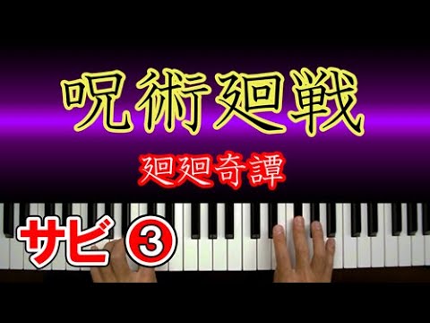 廻廻奇譚(呪術廻戦)【サビ③】ピアノ 簡単 楽譜 初級向けの弾き方講座｜K2