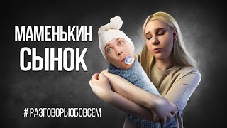 Маменькин сынок. Признаки маменькиного сынка #разговорыобовсем