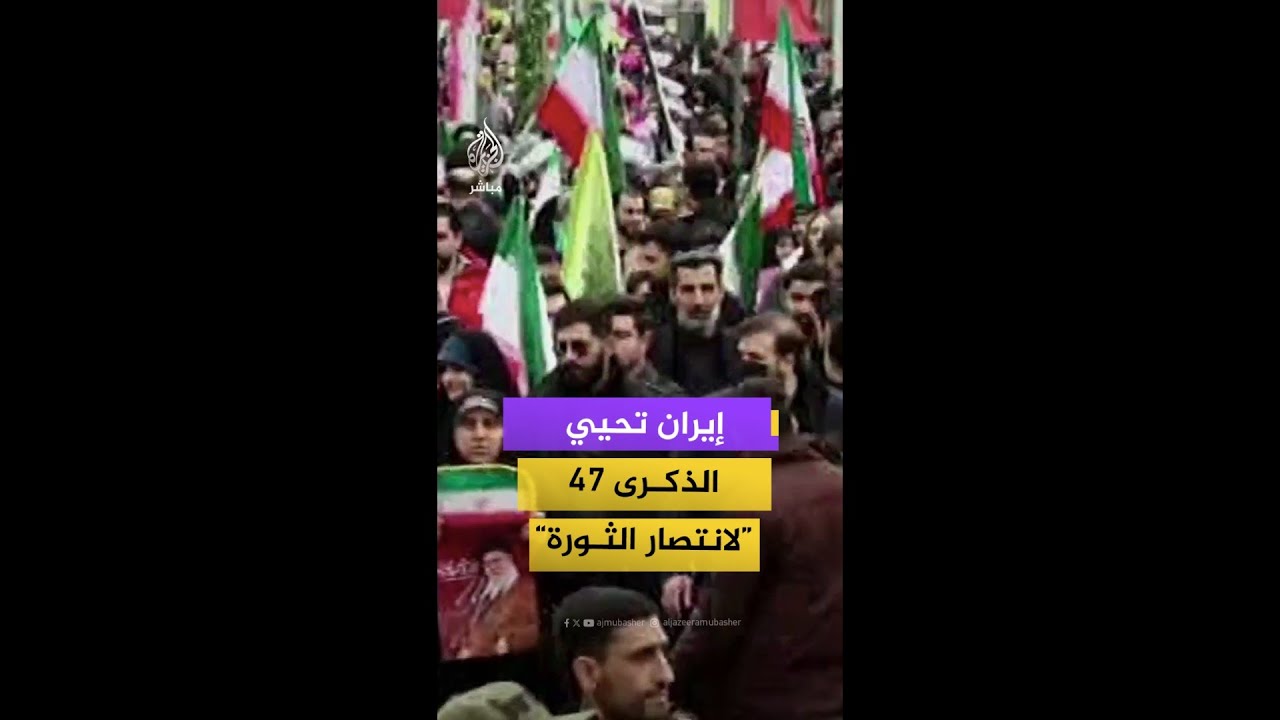 الإيرانيون يحيون الذكرى الـ 47 "لانتصار الثورة" والإطاحة بنظام الشاه عام 1979