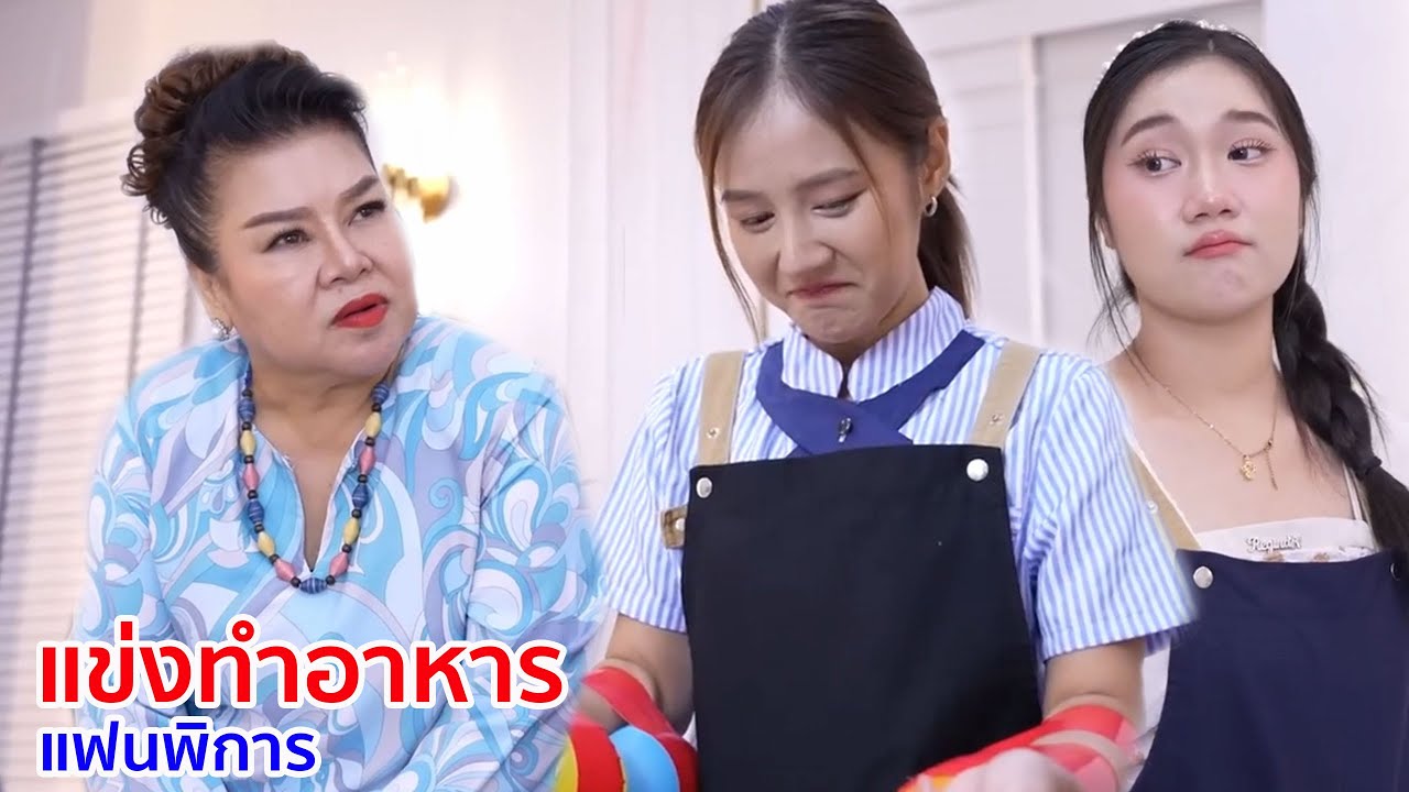 หนังสั้น แข่งทำอาหาร แฟนพิการ