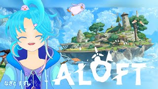 【ALOFT】菌類と戦う…キノコ狩りだっ！キノコを狩って空を飛ぶんぺ！：渚都すずし
