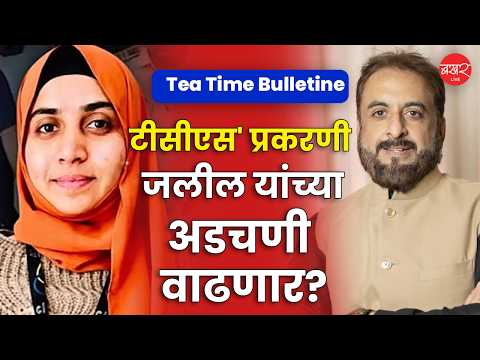 राज्यातील ठळक घडामोडींवर थोडक्यात नजर! Live Live