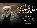 سورة الحشر لو أنزلنا هذا القرآن على جبل بتلاوة مؤثرة للشيخ السيد سعيد تلاوة مؤثرة توقظ القلوب