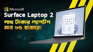 Surface Laptop 2: লাখ টাকার ল্যাপটপ মাত্র ৩৫ হাজারে! Microsoft Surface Lptop 2 Review in Bangla
