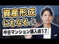 【保存版】資産性重視の中古マンション購入術17