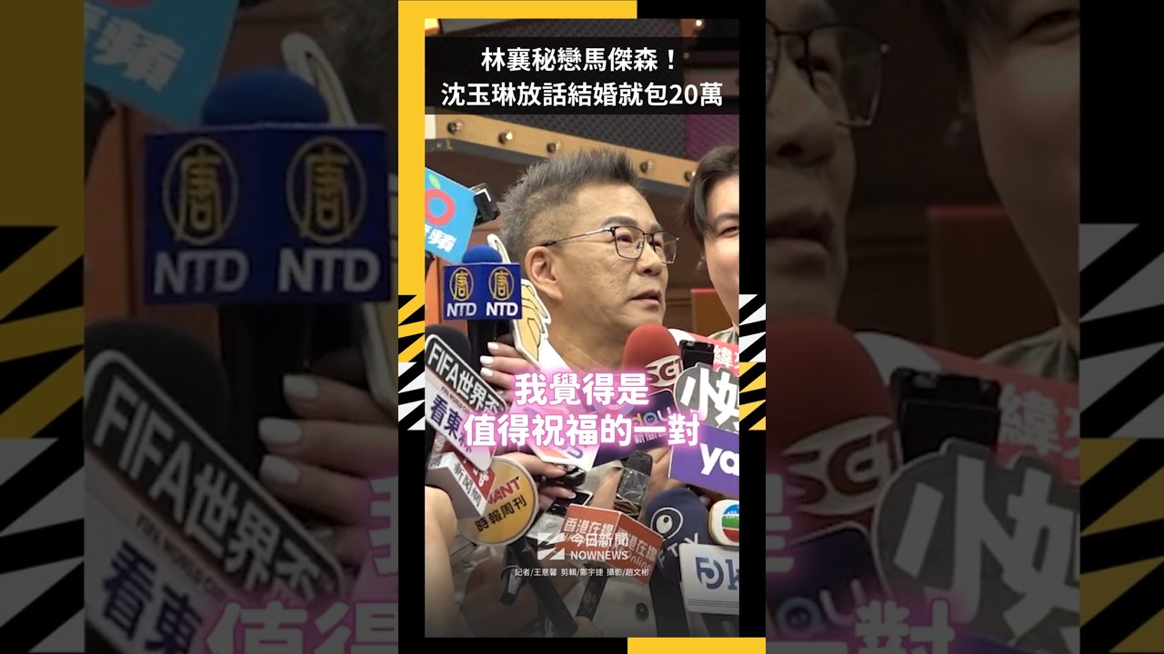 林襄秘戀馬傑森！沈玉琳放話結婚就包20萬　爆遭風田追討12萬紅包｜NOWNEWS