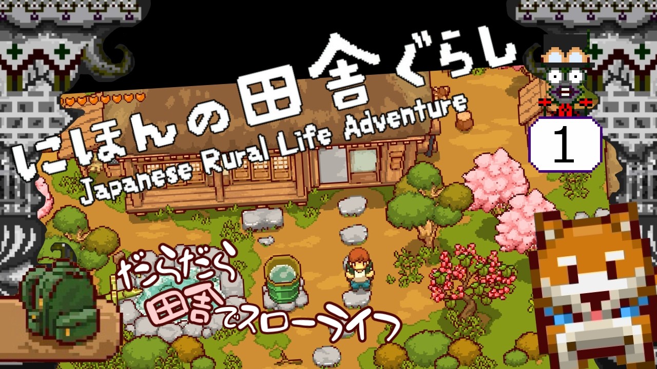 【にほんの田舎ぐらし】だらだら田舎でスローライフ送ってくぞい！【1Japanese Rural Life Adventure】