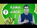 مهارة الحلقة 7 | مهارة الإلقاء 2 | المهارات العملية والتطبيقية | مؤسسة نيو ميديا