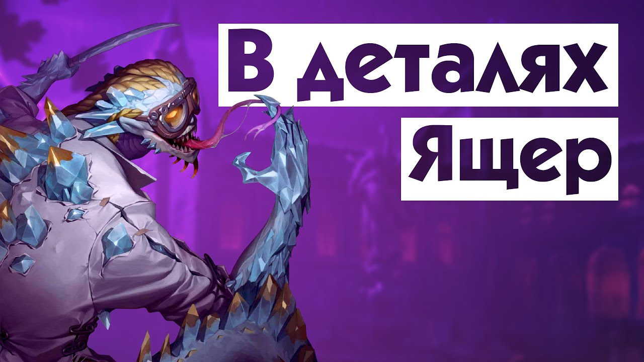 Гайд на Ящера/Злая рептилия / Evil Reptilian / Identity V