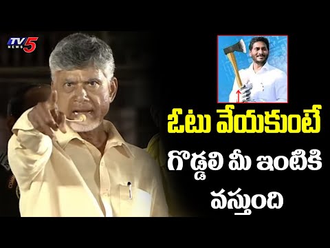 ఓటు వేయకుంటే గొడ్డలి మీ ఇంటికి వస్తుంది : Chandrababu Naidu SENSATIONAL Comments On Ys Jagan | TV5 - TV5NEWS