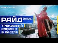 Райд (Ride) - трендовый элемент Хастла/Discofox