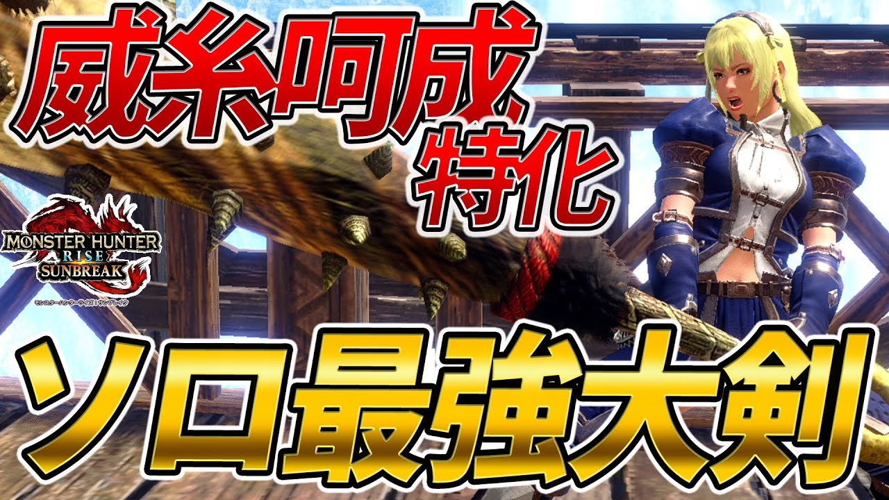 【大剣装備】ソロで大剣使うなら絶対この装備!! 威糸呵成に特化した守勢大剣装備の紹介【モンスターハンターライズ:サンブレイク】 - YouTube