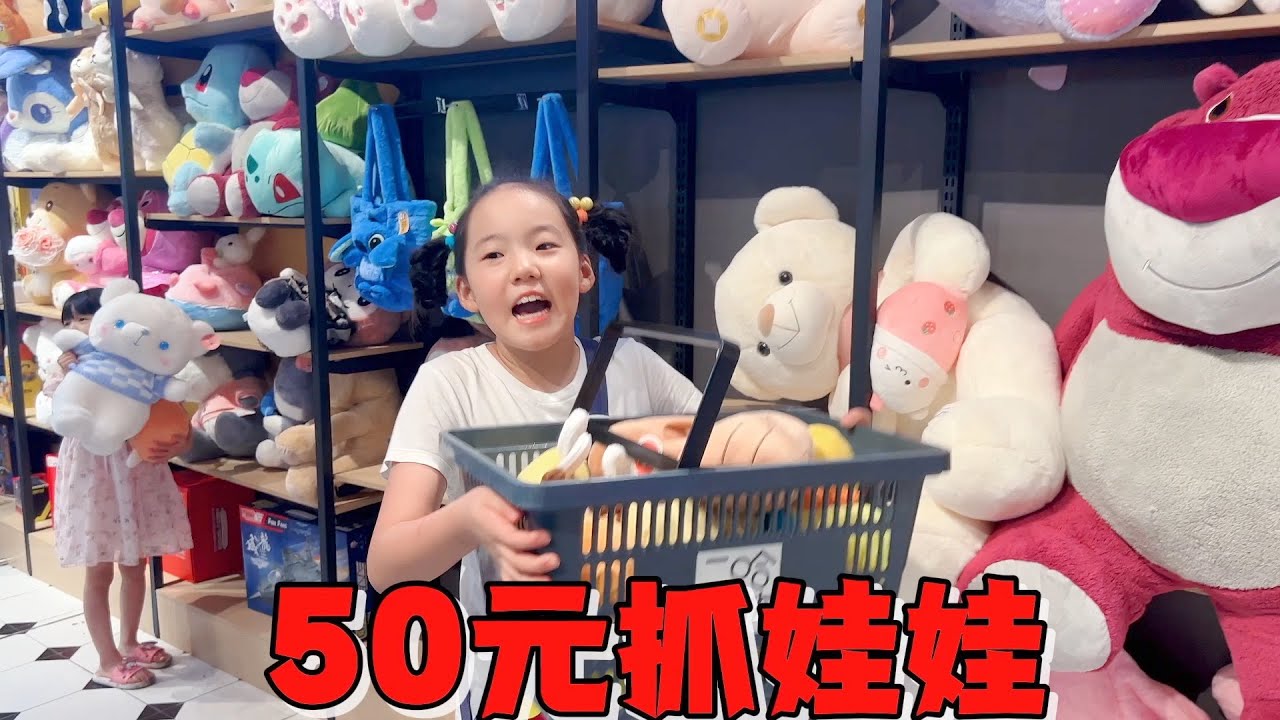 艾米挑战50元抓10个娃娃，成功奖50元零食，失败要接受惩罚