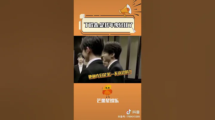 丁儿：师兄们好我叫丁程鑫  TFBOYS：哟，谁不知道你叫丁程鑫啊🌚#丁程鑫  #TFBOYS #TNT #TNT时代少年团 #时代少年团 #时代峰峻 - 天天要闻