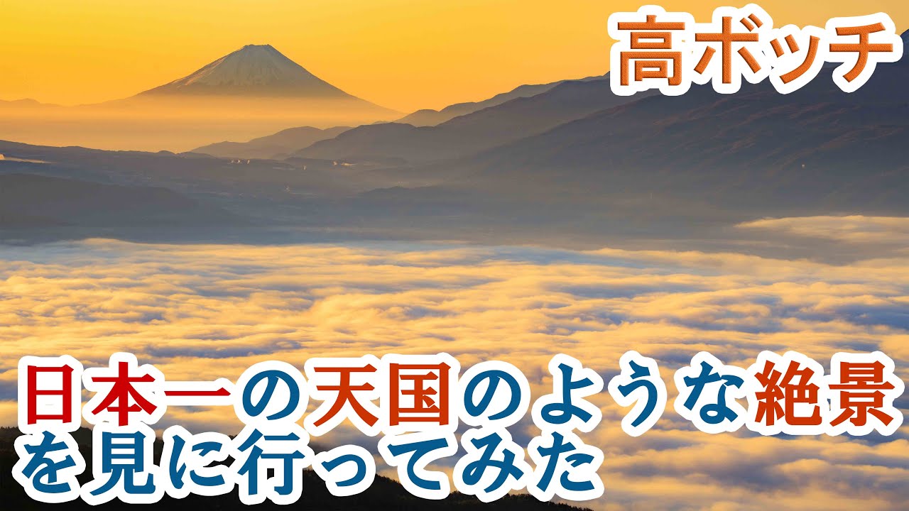 信州の高ボッチで雲海と富士山の絶景コラボを撮りに行ってみたら大変だった旅 Ι 絶景屋(Photo & Drive)