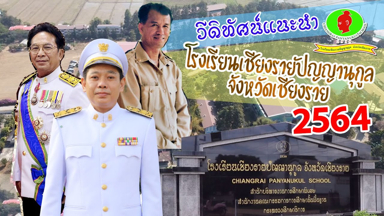 02. โรงเรียนเชียงรายปัญญานุกูล 2564