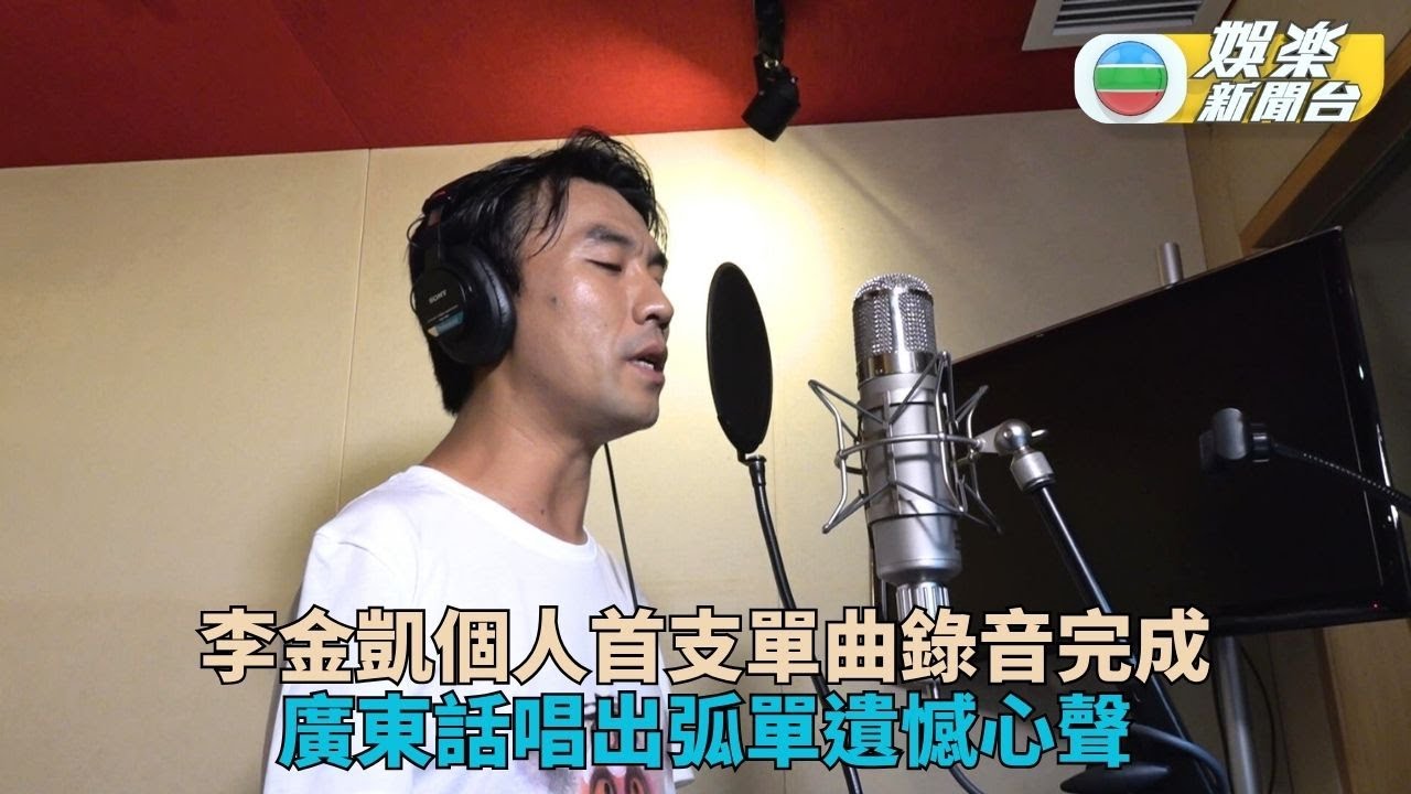 獨家｜李金凱投入首支個人歌曲錄音 廣東歌唱感情遺憾獲讚似劉華