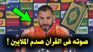 شاهد كريم بنزيما وهو يتلو القرأن شاهد ماذا حدث -- ابكي الملايين !!