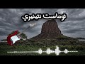 موسيقى توماست نتينيري أغنية تارقية اصلية