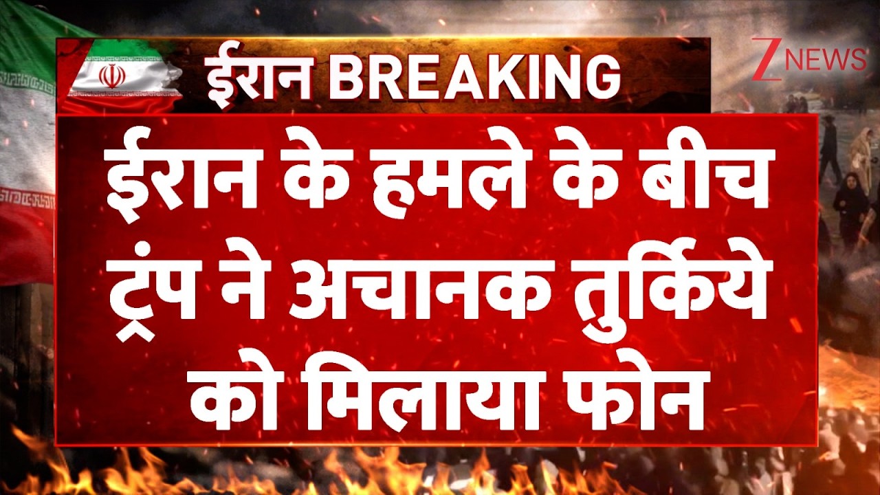 Trump on Trump : ईरान के हमले के बीच ट्रंप ने अचानक तुर्किये को मिलाया फोन | Breaking News