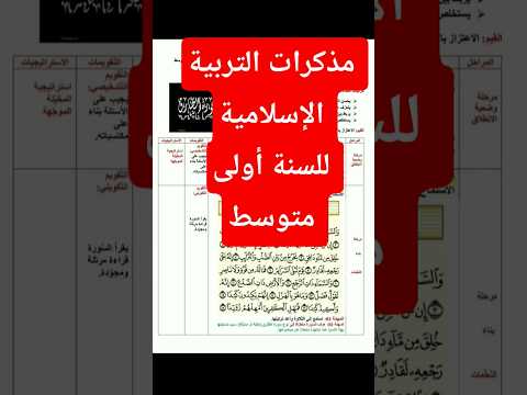مذكرات التربية الإسلامية للسنوات الأولى متوسط