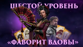 ГЕЙМПЛЕЙ СЕТА ВДОВЫ - СБОРНИК ИГР