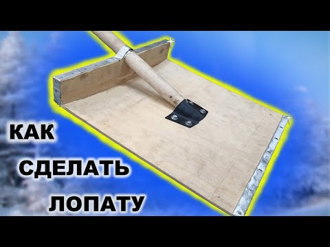 Лопата для уборки снега своими руками Shovel for snow removal with your own hands