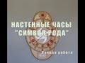 Настенные часы &quot;Символ Рода&quot; можно купить только в магазине Veles.bz