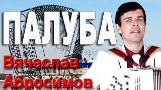 ОБАЛДЕТЬ! КАК ЖЕ ДУШЕВНО ОН ПОЕТ... (Палуба или Пароход белый беленький)