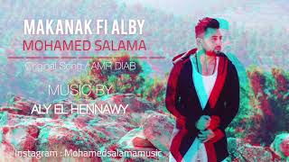 Makanak Fe Alby - Mohamed Salama / مكانك في قلبي - محمد سلامة (Cover Song - Amr Diab/ عمرو دياب )