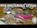 Винтажные броши из Европы. Бижутерия. Коллекционирование. Хобби.