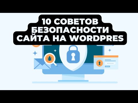 Видео: ТОП 10 СОВЕТОВ БЕЗОПАСНОСТИ САЙТА НА WORDPRESS