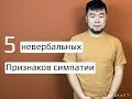 5 невербальных признаков симпатии