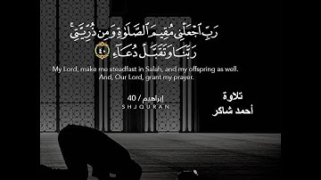 ربنا انك تعلم مانخفى ومانعلن.   تلاوة أحمد شاكر