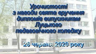 Луцький педагогічний коледж Урочистості з нагоди вручення дипломів випускникам 26 червня 2020 року.