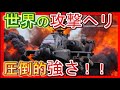 世界の【攻撃ヘリBEST５】陸上部隊もイチコロの戦闘力！最強はどれ？