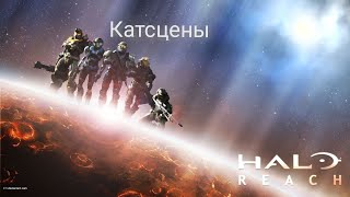 Катсцены Halo Reach [НА РУССКОМ]