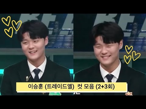 [고등래퍼4] 이승훈 (트레이드엘) 컷 모음 (2+3회) | School Rapper 4 - Trade L Cut (Ep.2+3)