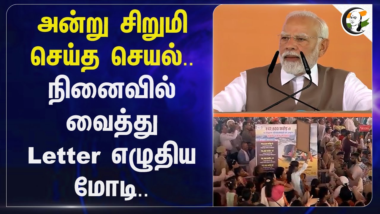 அன்று சிறுமி செய்த செயல்.. நினைவில் வைத்து Letter எழுதிய Modi .. | BJP India | Sindoor Operation