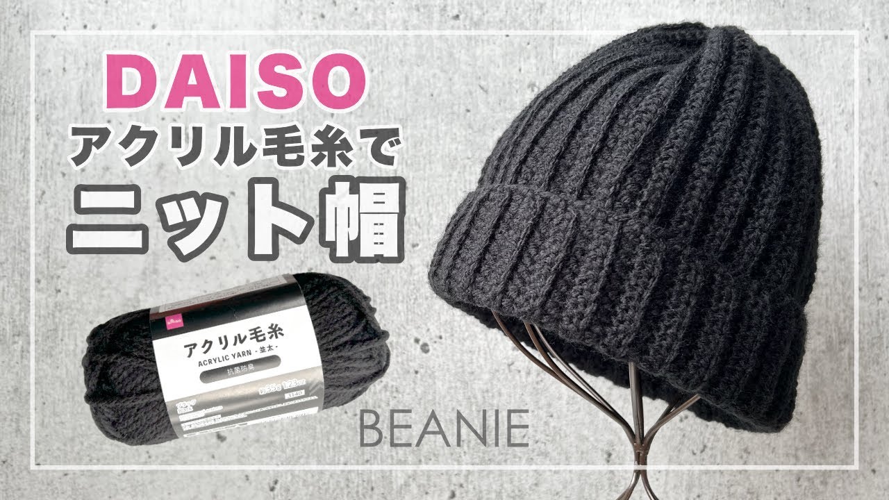 かぎ針編み】初心者さんにおすすめ♪DAISOアクリル毛糸で簡単！ニット 