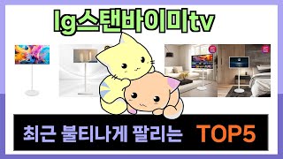 [lg스탠바이미tv 인기] 쿠팡에서 잘팔리는 lg스탠바이미tv Top5 꿀템입니다.