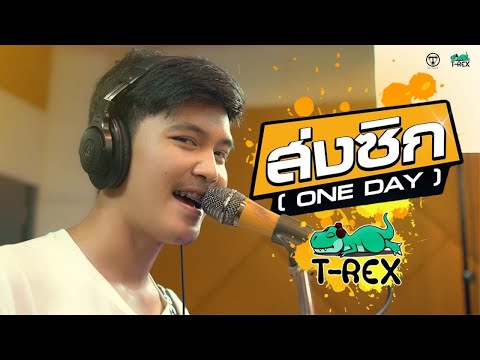 ส่งซิก (ONE DAY) - บุ๊ค ศุภกาญจน์ [COVER Live session ] BY T-REX