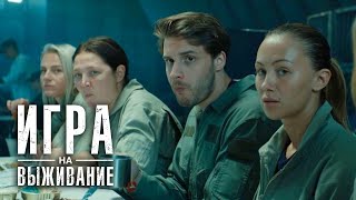 Игра На Выживание 1 Сезон, 10 Серия