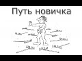 Технолог Бронепехота - &quot;Путь новичка&quot; - Выпуск 1 &quot;Начало&quot;