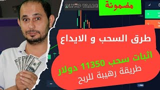 افضل طرق السحب و الايداع علي موقع olymp trade و مواقع التداول